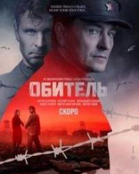 Обитель (2019) смотреть онлайн